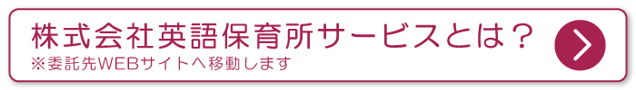 株式会社 英語保育所サービス